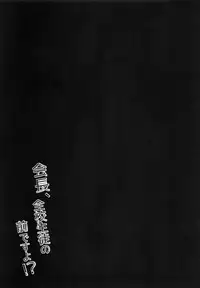 Kaichou, Zenkou Seito no Mae desu yo!?