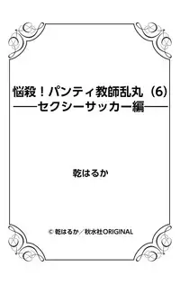 [Inui Haruka] Nousatsu! Panty Kyoushi Ranmaru 6