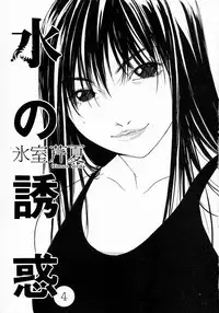 [Himuro Serika] Mizu no Yuuwaku 4