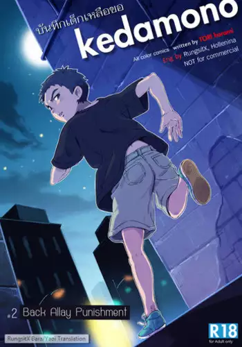 (Shota Scratch 30) [kedamono (Tori Hrami)] Rojiura no Oshioki | Back Alley Punishment [English] [SvY, RungsitX, Hollenina]