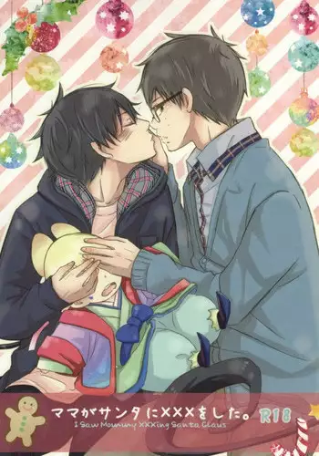 (C83) [Rainy (Ageha)] Mama ga Santa ni ××× wo Shita. (Ao no Exorcist)