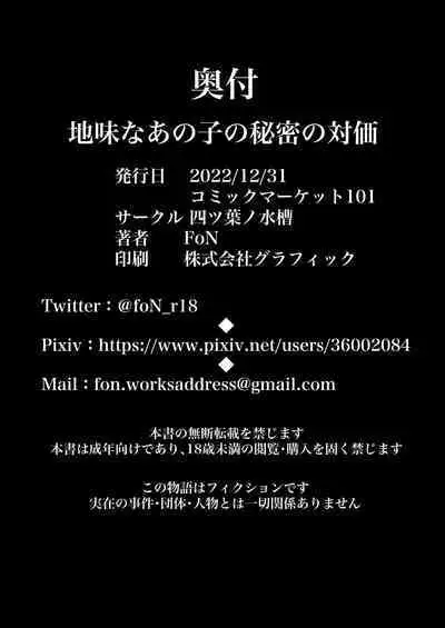 Jimi na Anoko no Himitsu no Taika | 不起眼的她的秘密的代价