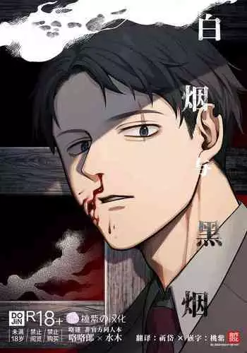 [XXkorori (Ko Tora)]Hakuen to kokuen (Kitarou Tanjou: Gegege no Nazo) | 白烟与黑烟(咯咯咯之谜 同人)[Chinese][桃紫の汉化 & 祈岱][Decensored][Digital]