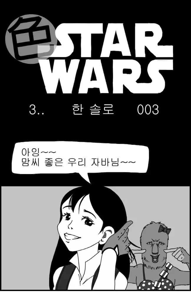 Sexy Star Wars - Han Swap Solo Part 1-3