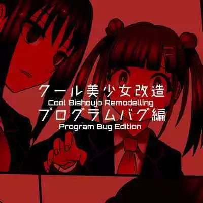 Cool Bishoujo Remodeling Ch1-29