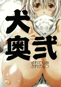 [suwateria (Ooba Nii)] InuOku Ni (Touhou Project) [Digital]