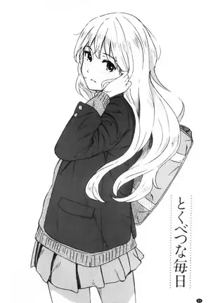 とくべつな毎日