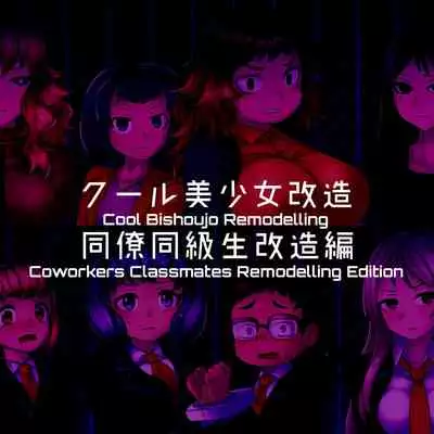 [581] Cool Bishoujo Remodeling Ch1-17 [English]