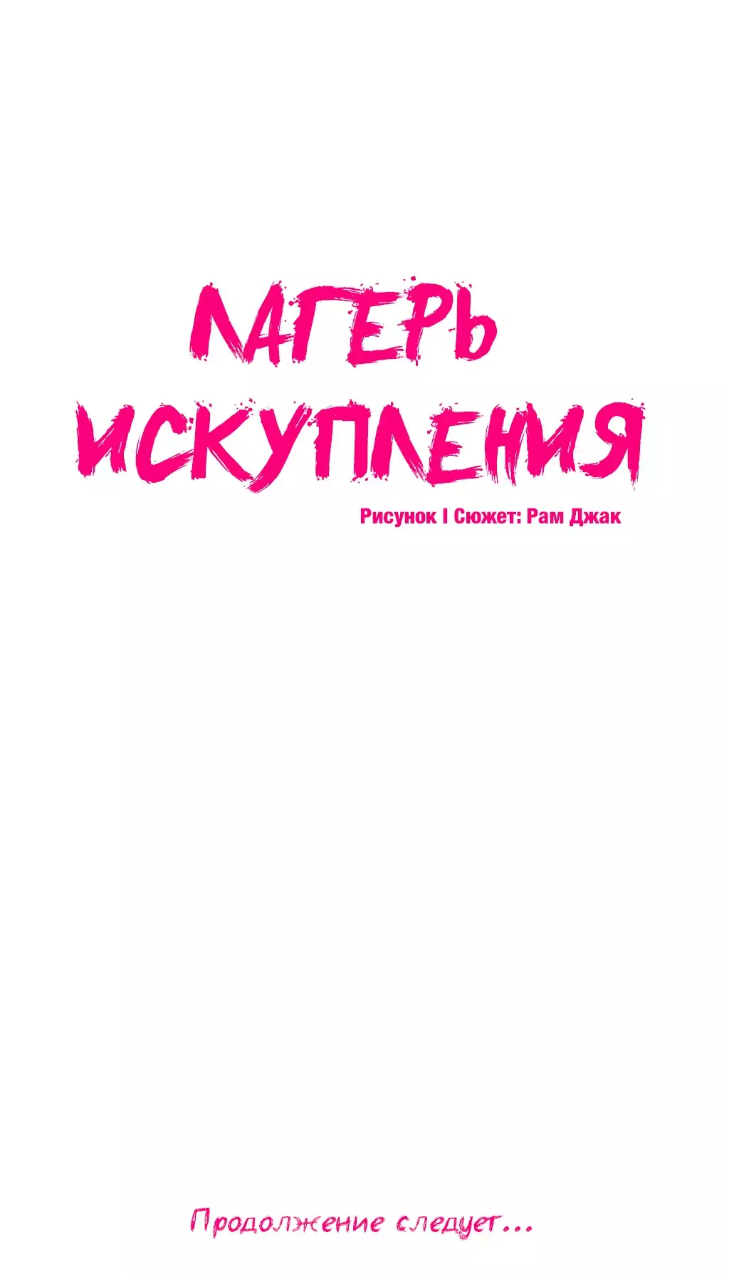 Atonement Camp Ch. 0-26