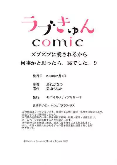 ズブズブに愛されるから何事かと思ったら、罠でした。 第1-9話