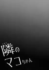 (C91) [Arekusa Thunder (Arekusa Mahone)] Tonari no Mako-chan Vol. 1