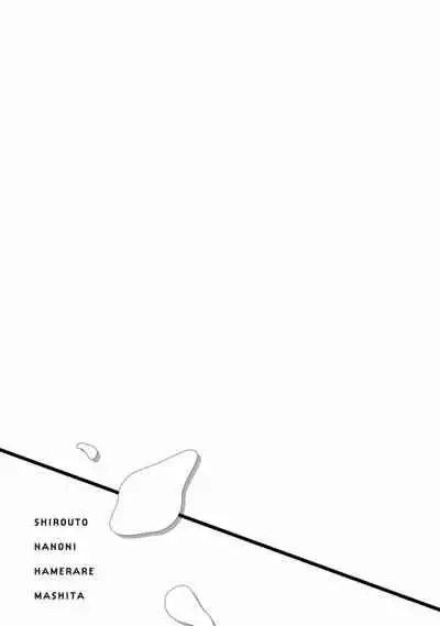 Shirouto nanoni Hameraremashita | 本是个外行，却被人欺负了 Ch. 1-5+番外