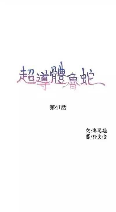 [週日] [朴亨俊 & 李元植] 超導體魯蛇 1-42 官方中文（連載中）