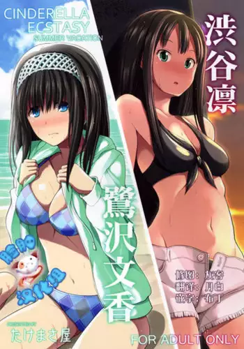 (C88) [Takemasaya (Takemasa Takeshi)] CINDERELLA ECSTASY Summer Vacation (THE iDOLM@STER CINDERELLA GIRLS) [Chinese] [脸肿汉化组]