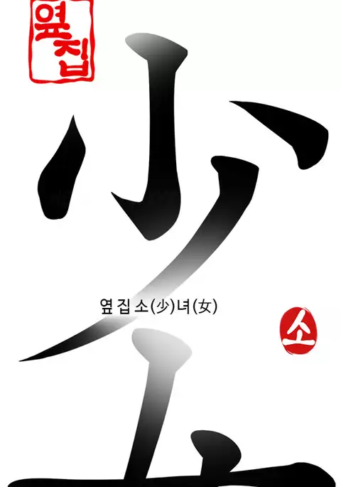 Girl Next Door Ch.1-32