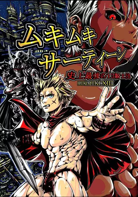 MUKIMUKI XIII