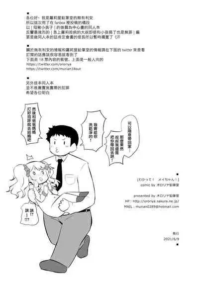 [Ororiya Enpitsudo (Murian)] Wakatte! Mei-chan! [Chinese] [Digital]