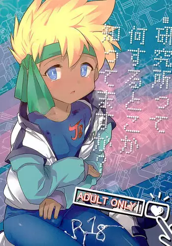 (C89) [EX35 (Kamaboko RED)] Kenkyuujo tte Nani Suru Toko ka Shitte Masu ka? (Bakusou Kyoudai Lets & Go!!)