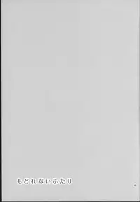 (C84) [Yuririn no Moto (Yuririn)] Modorenai Futari