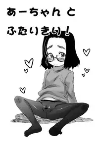 [問題ない荒草まほん] あーちゃんとふたりきり！