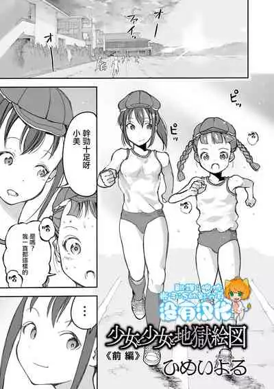 Shoujo to Shoujo to Jigokuezu Zenpen