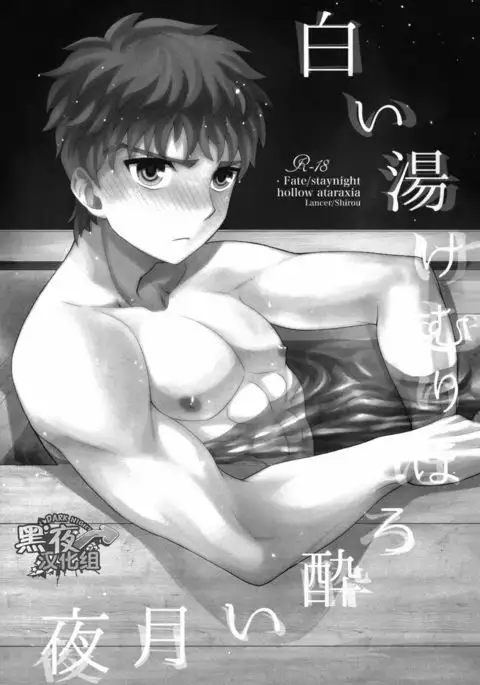 Shiroi Yukemuri Horoyoi Tsukiyo | 白汤迷雾月夜撩人