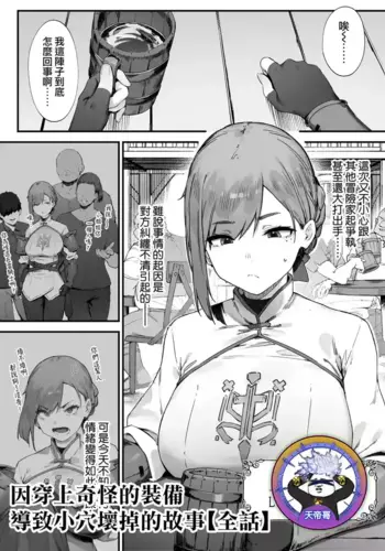 [Nigiri Usagi] Hen na Soubi no Sei de O◯nko Kowarete Shimatta de wa Nai ka! [Zenwa] | 因穿上奇怪的裝備導致小穴壞掉的故事【全話】[Chinese] [天帝哥個人漢化]