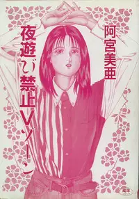 [Amiya Mia] Yoasobi Kinshi V Zone