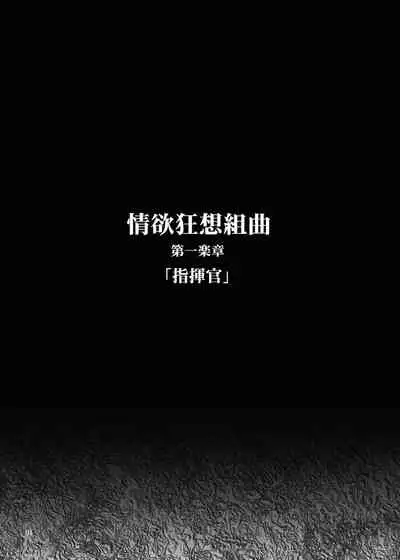 情欲狂想組曲 第一楽章 Revival