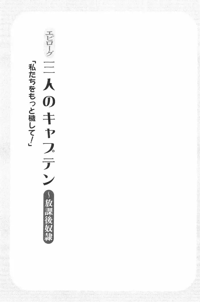 花束 ～三人のキャプテン