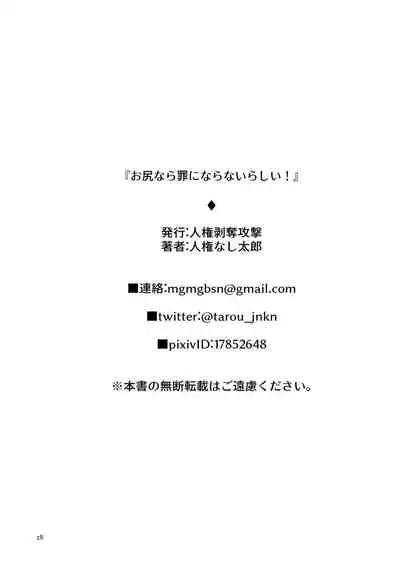 Oshiri nara Tsumi ni Naranai Rashii!