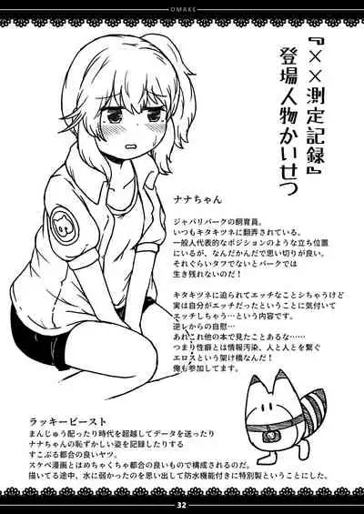 [namazine (Numazoko Namazu)] xx Sokutei Kiroku (Kemono Friends) [Digital]