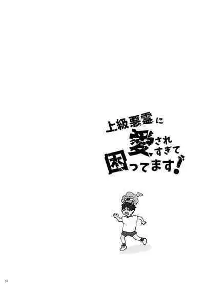 Jōkyū akuryō ni aisa re sugite komattemasu!