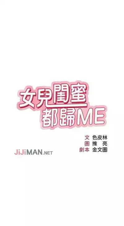 【周一连载】女儿闺蜜都归ME（作者：推亮&色皮林） 第1~34话