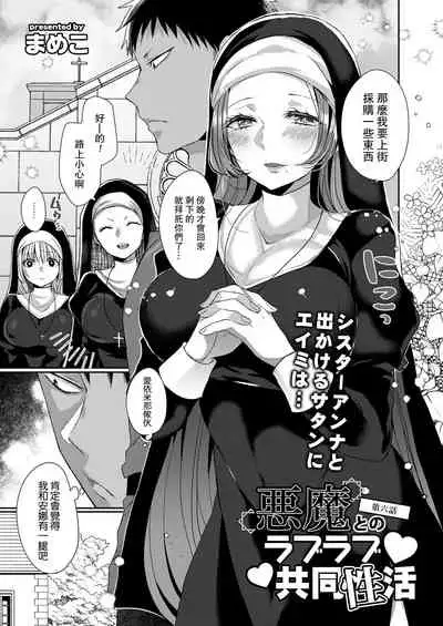 Akuma to no Love Love Kyoudou Seikatsu Ch. 1-6