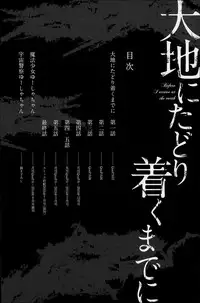 [Hanauna] Daichi ni Tadoritsuku Made ni [Chinese] [篆儀通文書坊漢化]