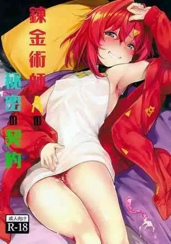 Renkinjutsushi A no Himitsu no Keiyaku