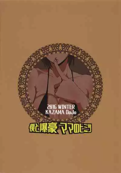 Boku to Bakugou Mama no Himitsu