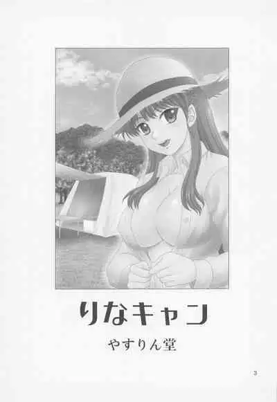 (C100) [YASRIN-DO (Yasu Rintarou)] Rina Camp (White Album)