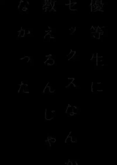 [Amarans (Fujimura Marina)] Yuutousei ni Sex nanka Oshieru n Janakatta [Digital]