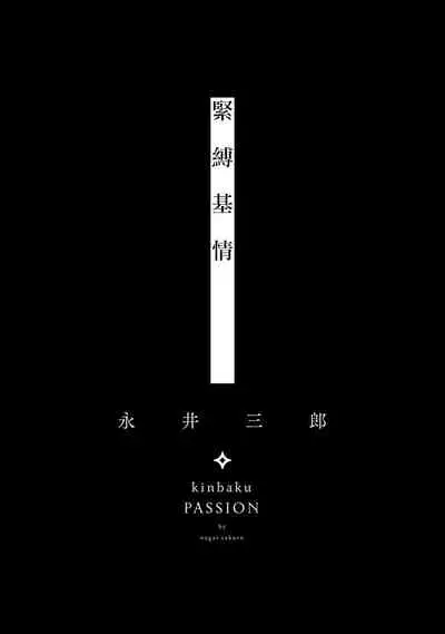 [Nagai Saburo] kinbaku PASSION | 紧缚基情 Ch. 1-4 [Chinese] [拾荒者汉化组] [Digital]