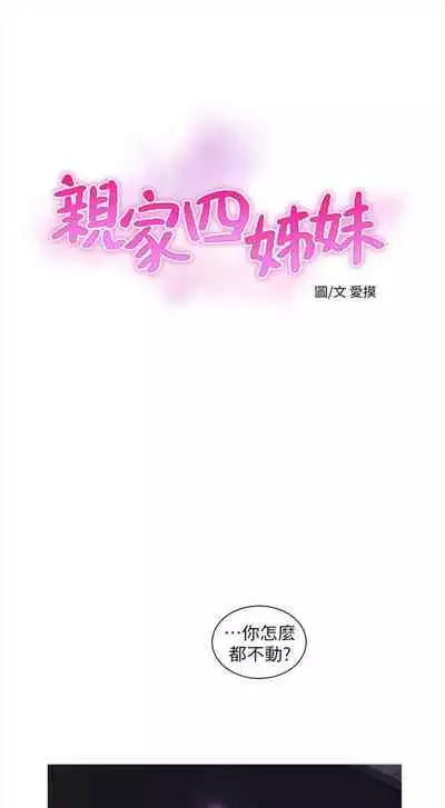 [週四] [愛摸] 親家四姊妹 1-26 官方中文（連載中）