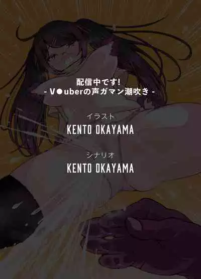 [KENTO] Haishinchuudesu! ~ Vtuber no Koegaman Shiofuki~(Digital)