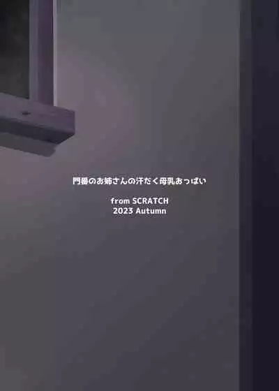 Monban no Onee-san no Asedaku Milk Oppai