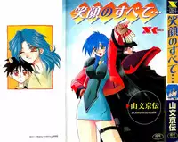 [Sanbun Kyoden] Egao no Subete...