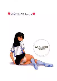 (C78) [Mitarashi Club (Mitarashi Kousei)] Together With Nene-san (Love Plus) [English]