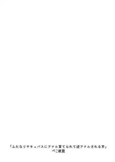 Futanari Succubus ni Anal Sodaterarete Gyaku Anal sareru Hanashi