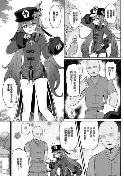 Hu Tao-chan ni Ikasete morau Hon