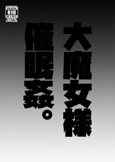 Dai Majo-sama Saimin Kan.