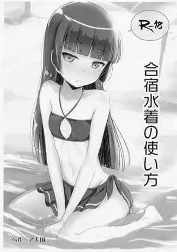 (COMIC1☆22) [Herunia Tengoku (Herunia Ninja)] Gasshuku Mizugi no Tsukaikata (Ore no Imouto ga Konnani Kawaii Wake ga Nai)